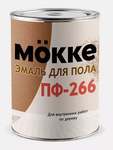 Эмаль для пола MOKKE ПФ-266 /желто-коричневая/ 0,9кг ^^